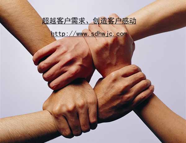 超越客戶需求，創(chuàng)造客戶感動