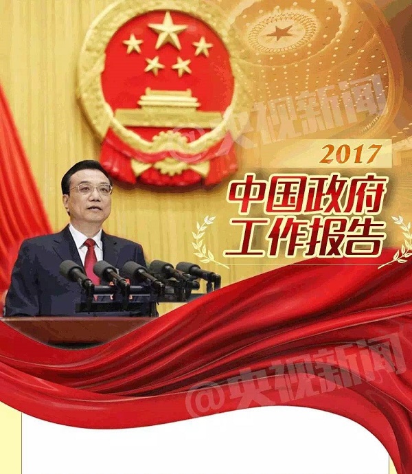 2017國(guó)務(wù)院政府報(bào)告 2017國(guó)務(wù)院政府報(bào)告