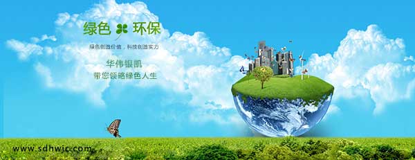 綠色環(huán)保--山東華偉銀凱建材科技股份有限公司
