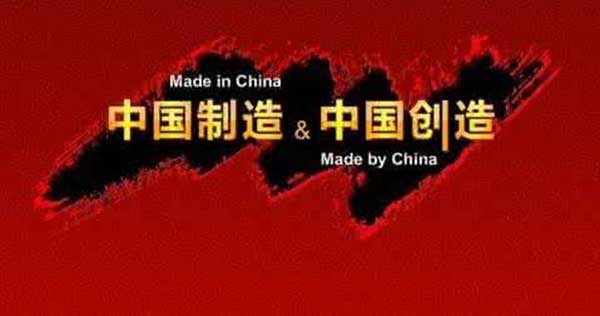 當“中國制造”不再廉價,砼行們該何去何從 當“中國制造”不再廉價,砼行們該何去何從