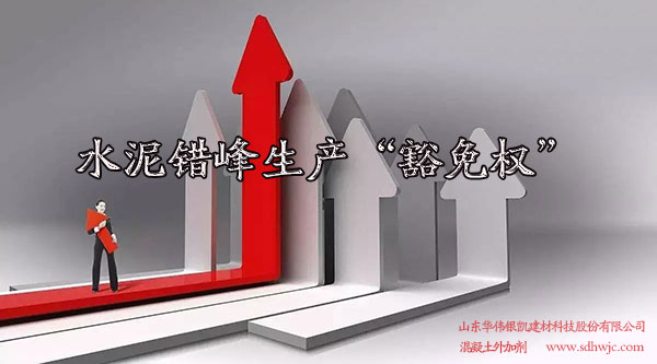 企業(yè)取得錯(cuò)峰生產(chǎn)“豁免權(quán)”對(duì)市場(chǎng)會(huì)產(chǎn)生什么影響